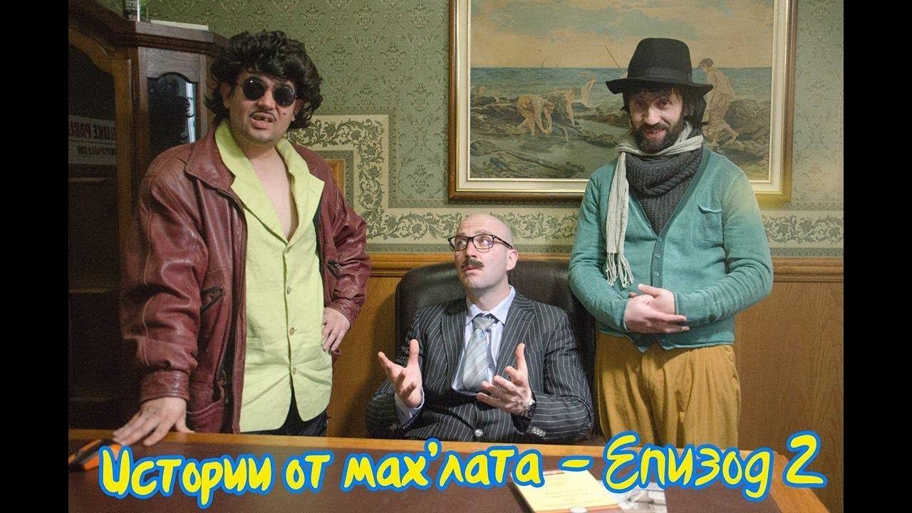 Истории от мах'лата Еп2
