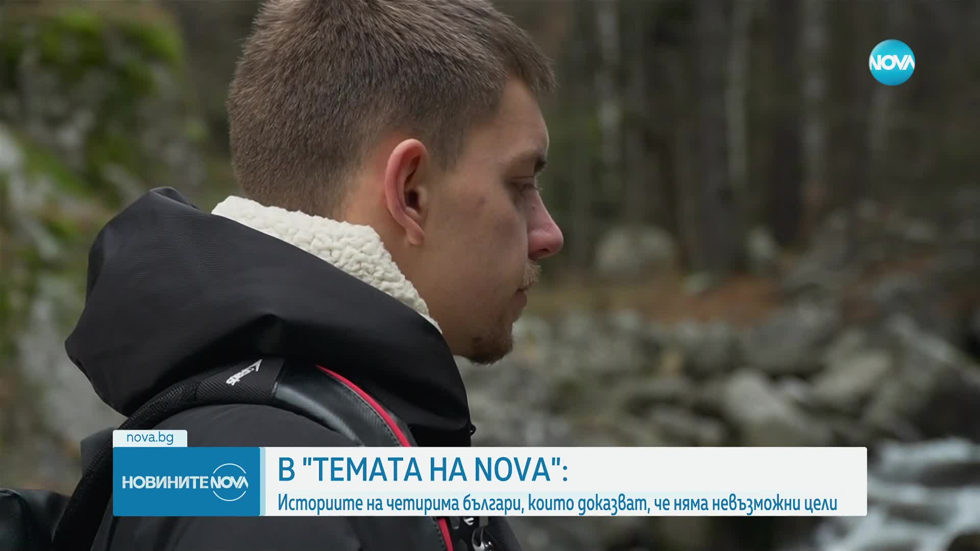 „Темата на NOVA“ в аванс: Четирима българи, които доказаха, че няма невъзможни неща