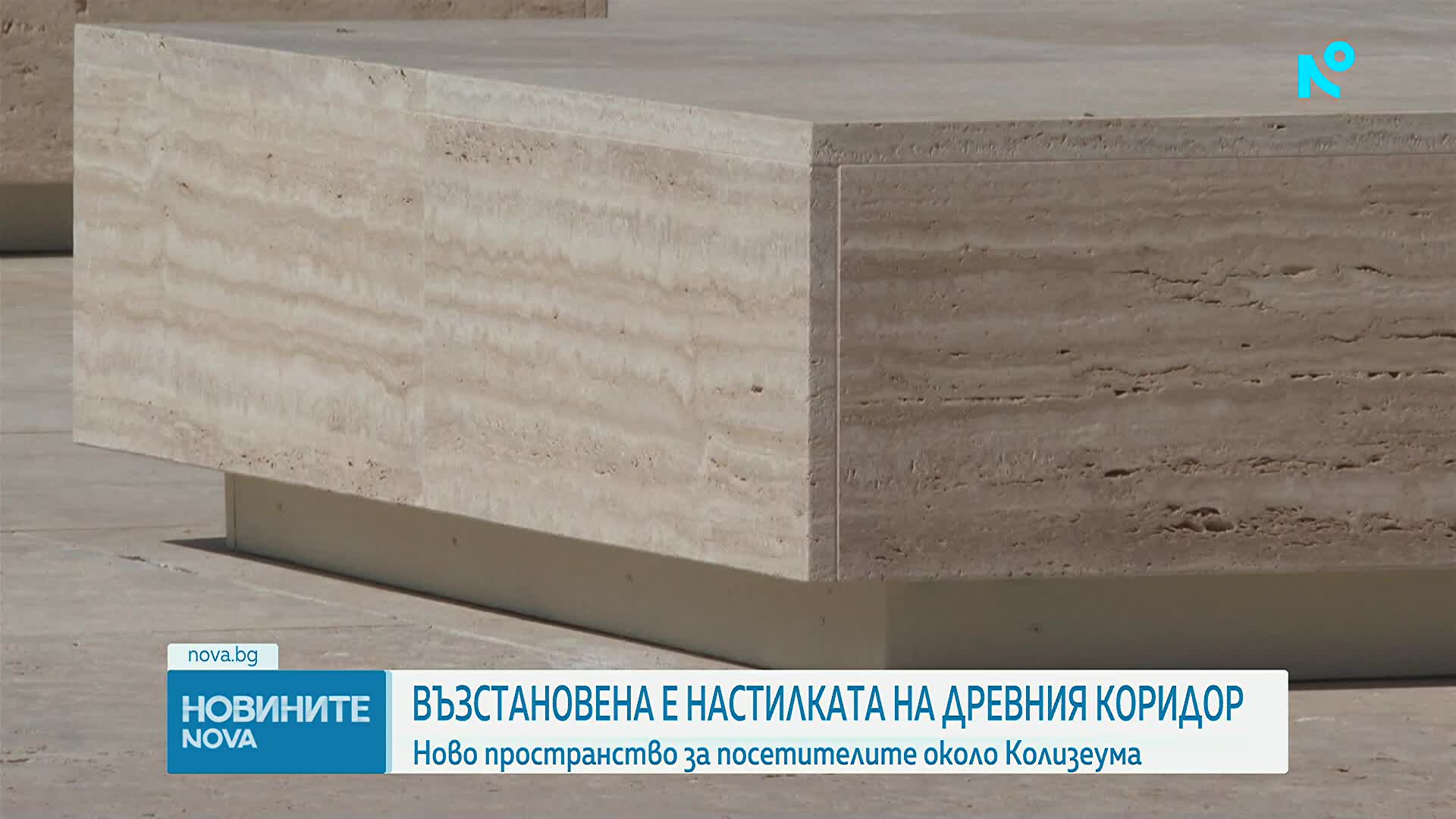 Отвориха ново пространство за посетителите на Колизеума