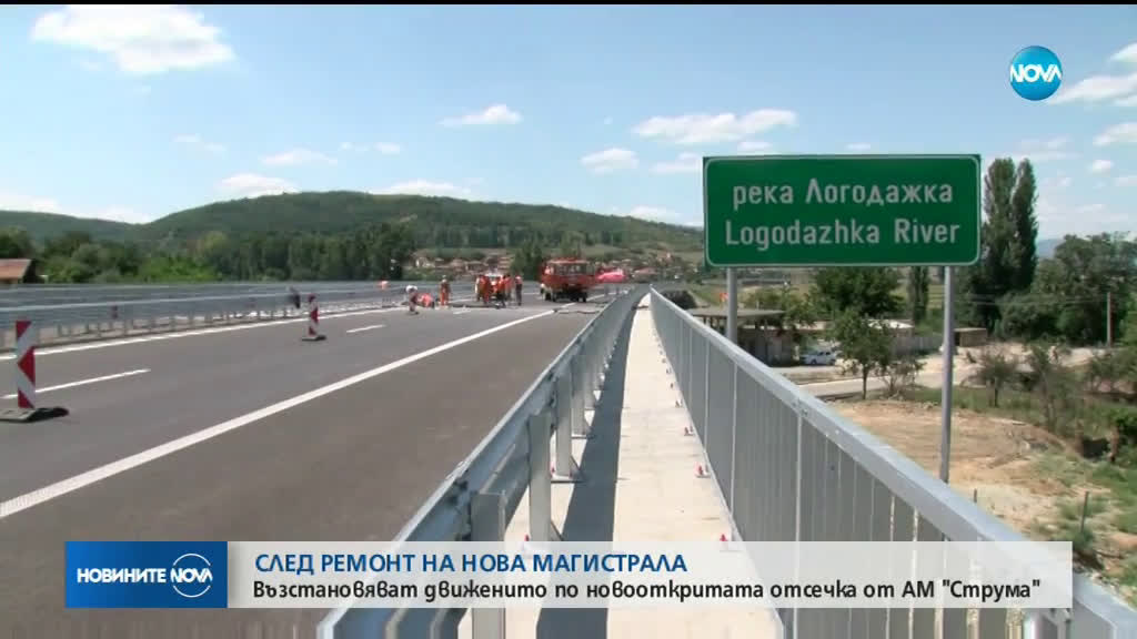Пускат движението по най-новата отсечка на АМ "Струма" в посока София