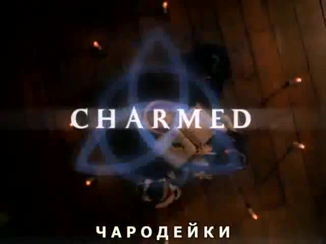 Чародейките / Charmed - Сезон 1, Епизод 1, Бг суб
