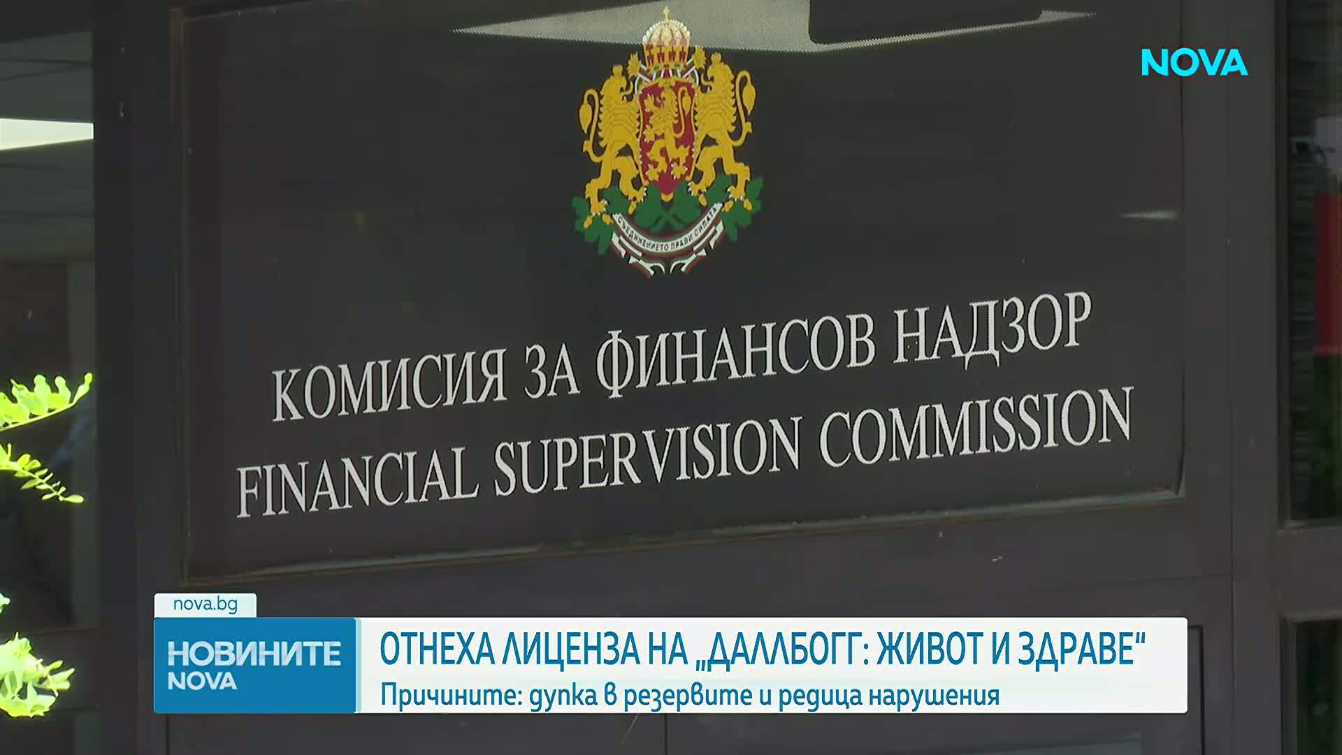 Отнеха лиценза за застрахователна дейност на ЗАД „ДаллБогг: Живот и здраве“ АД