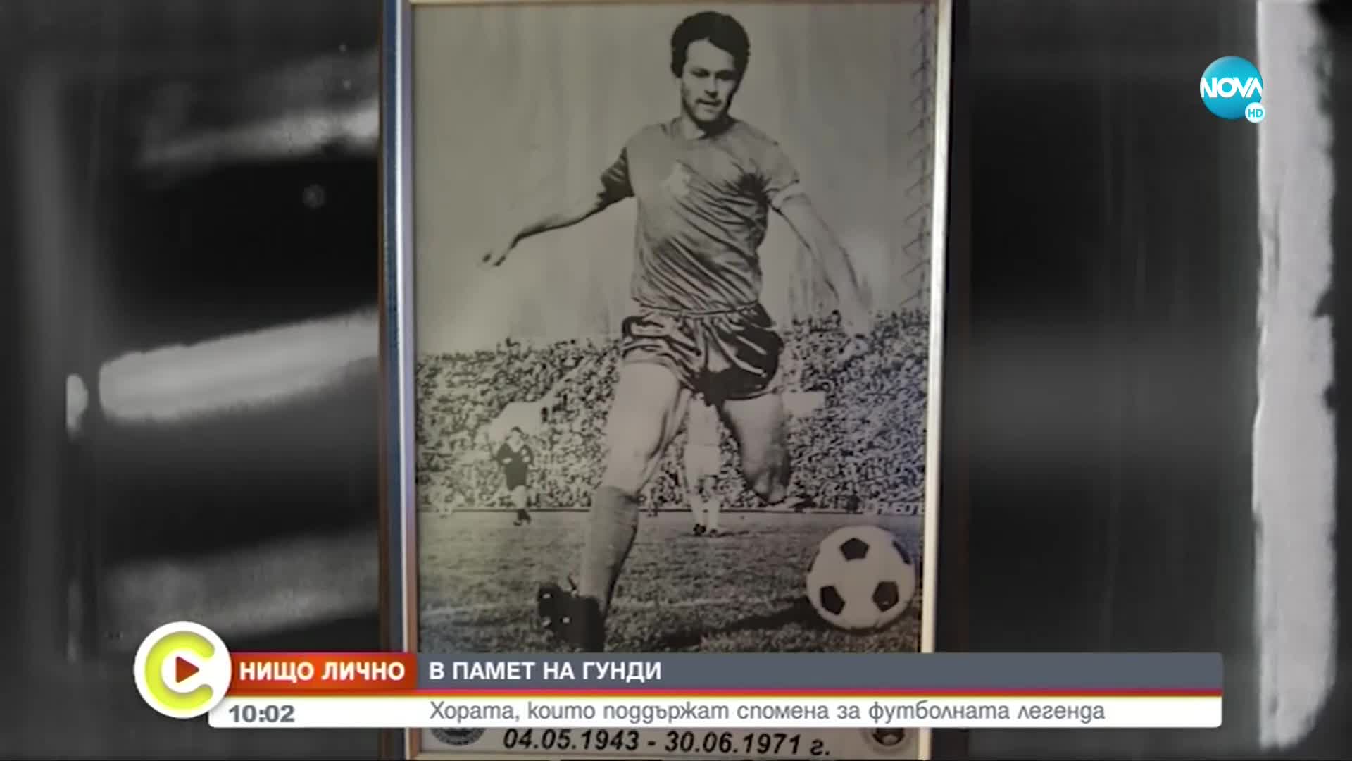 „НИЩО ЛИЧНО”: Спомен за футболната легенда Гунди
