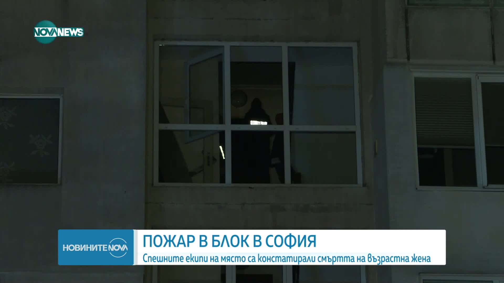Пожар избухна в блок в София, има жертва