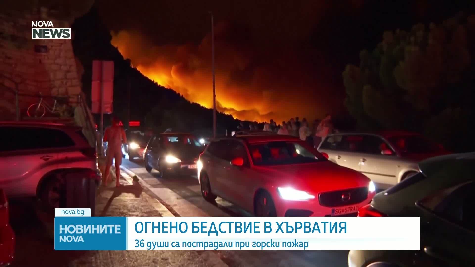 Над 1000 евакуирани и десетки ранени при огромен пожар в Хърватия