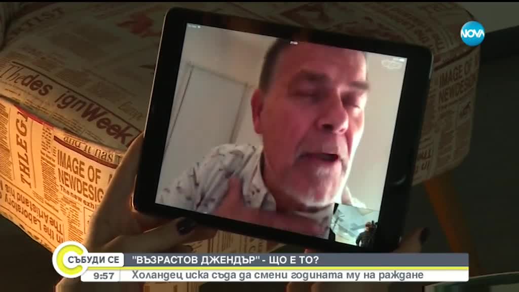 Холандец иска съда да смени годината му на раждане