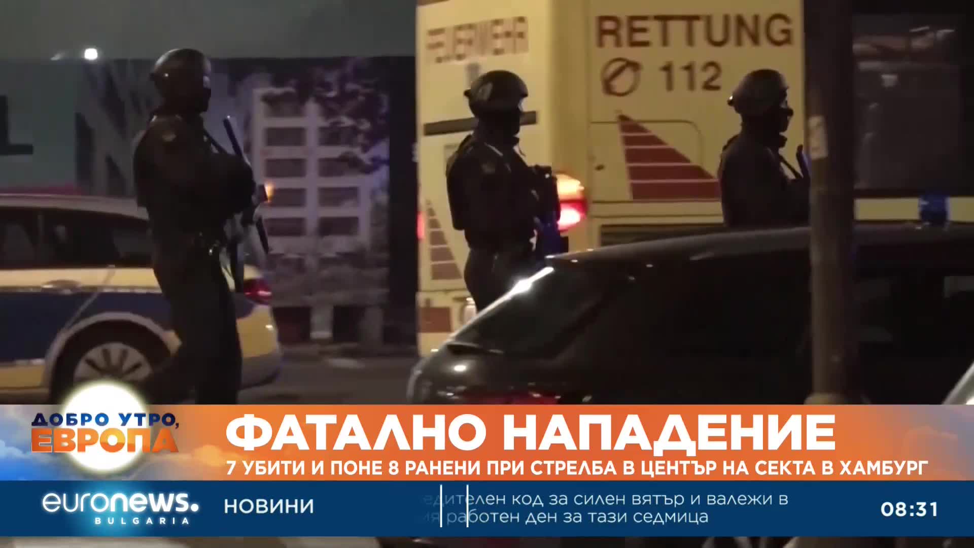 7 убити и поне още толкова ранени при стрелба в център на секта в Хамбург (Обновена)