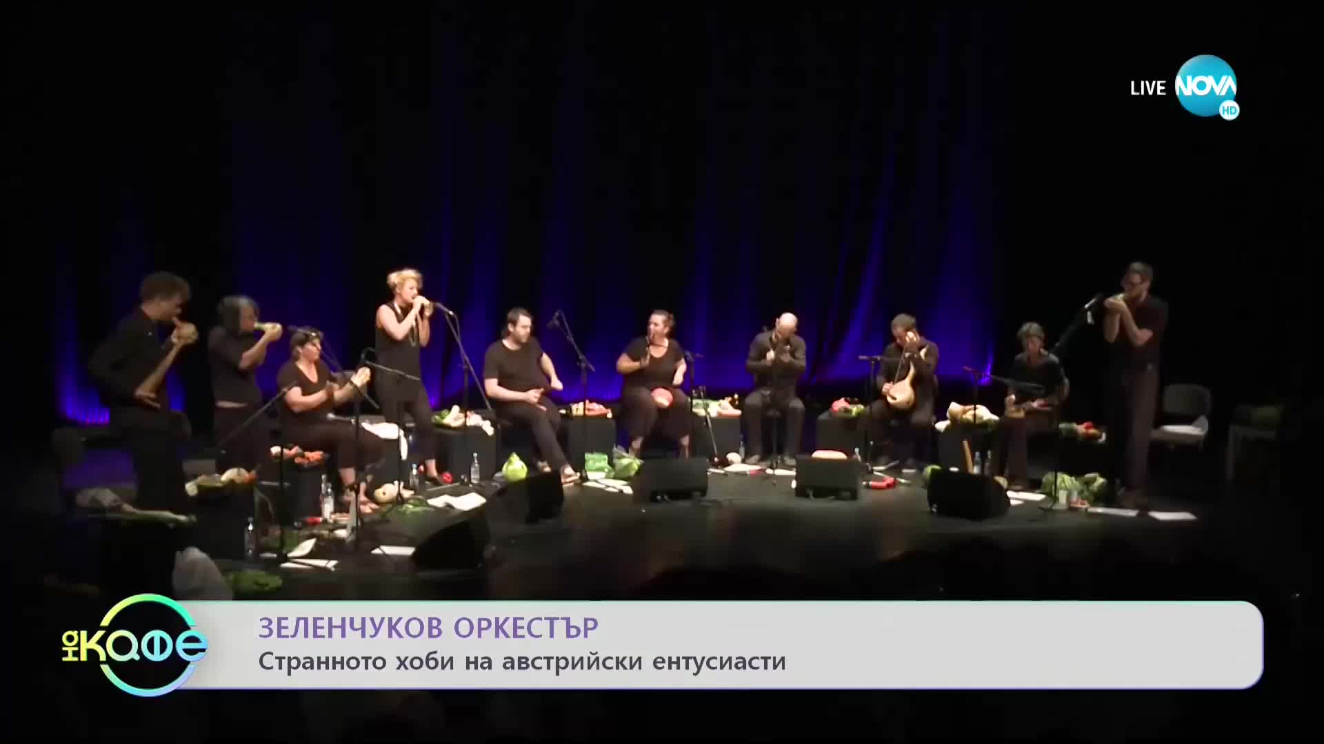 Изкуството да създаваш музикални инструменти от... зеленчуци