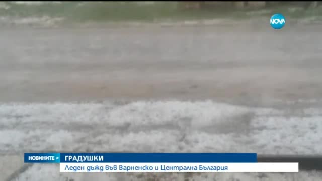 Леден дъжд във Варненско и Централна България