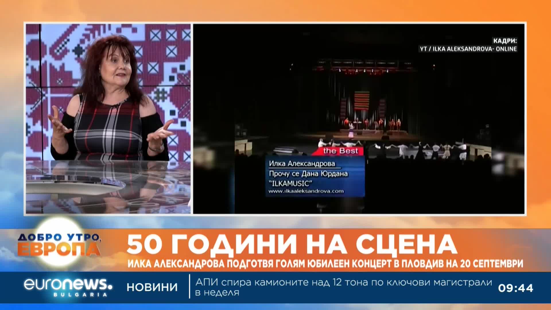50 години на сцена отбелязва народната певица Илка Александрова с голям юбилеен концерт в Античния