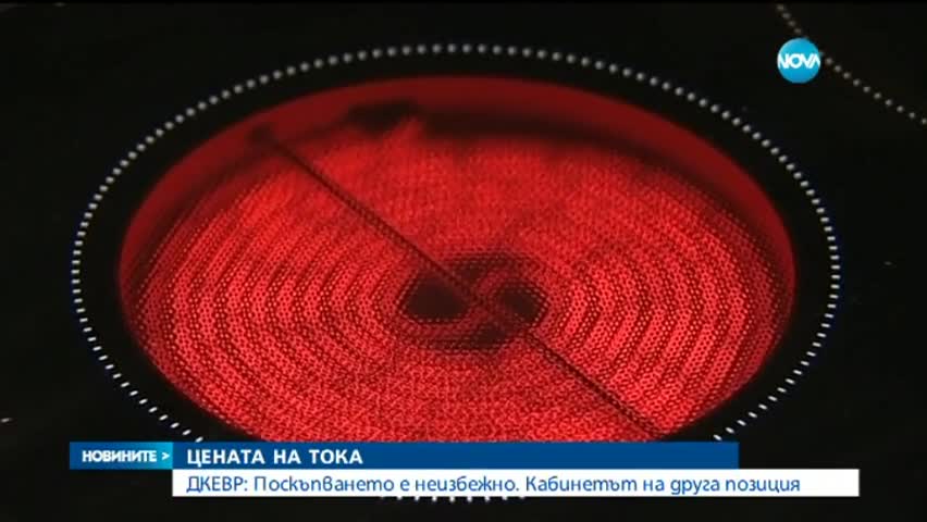 Управляващи и ДКЕВР с различни позиции за цената на тока