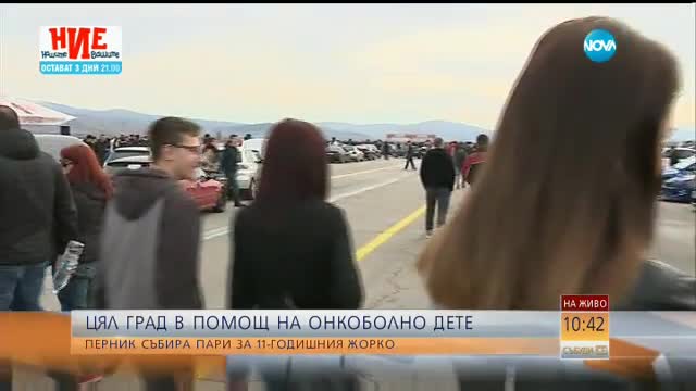 Любители на бързи коли в помощ на Жорко от Перник