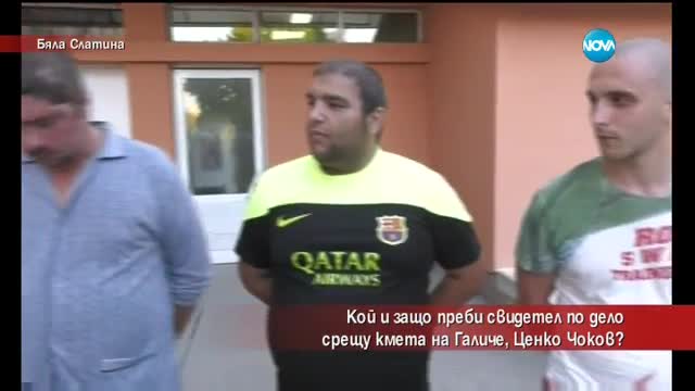 Кой и защо преби свидетел по делото срещу кмета на Галиче?