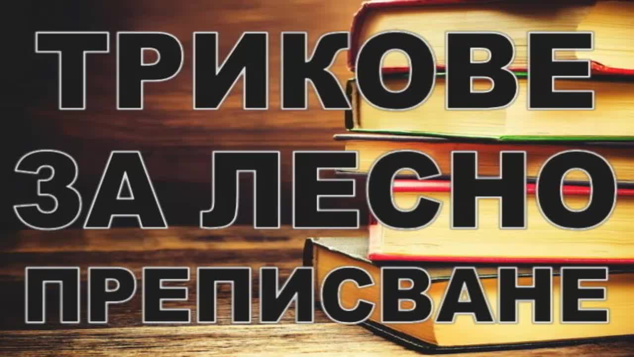 Трикове за лесно преписване