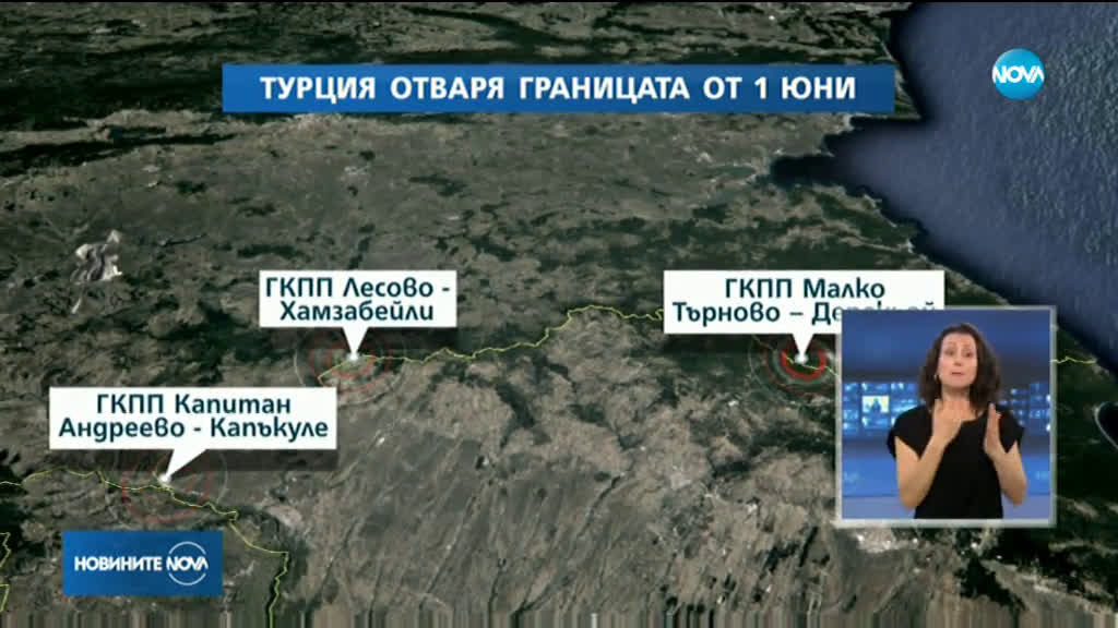 Турция отваря границите си с България и Гърция