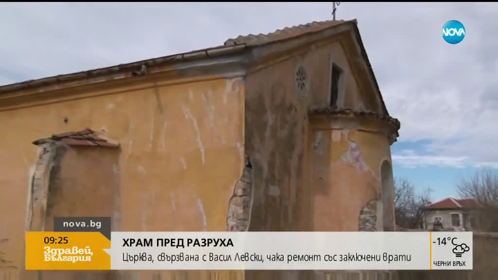 ХРАМ ПРЕД РАЗРУХА: Църква, свързвана с Левски, в окаяно състояние