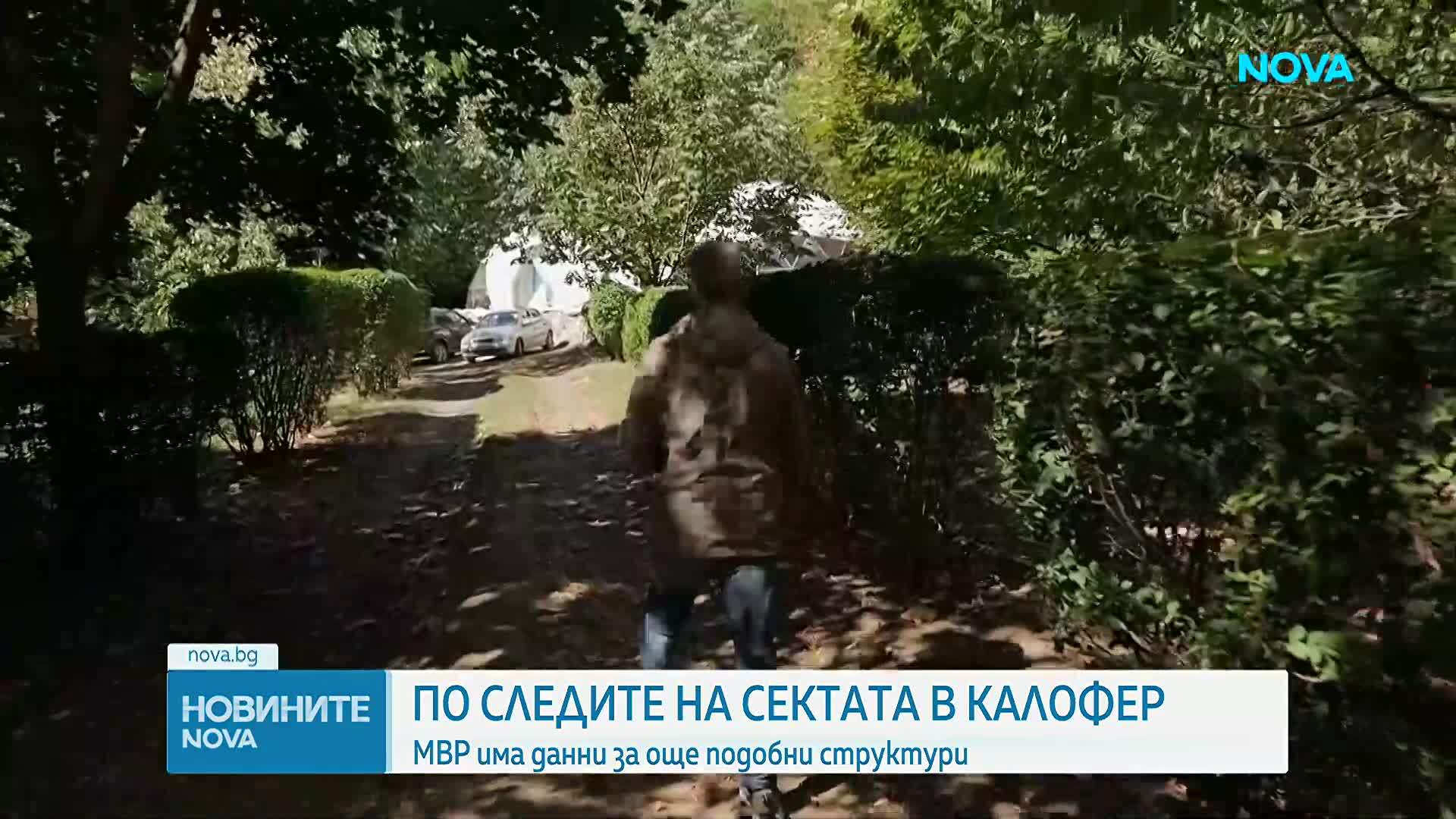 Разследват дали последователи на шамана от сектата край Калофер са прехвърляли коли и имущество