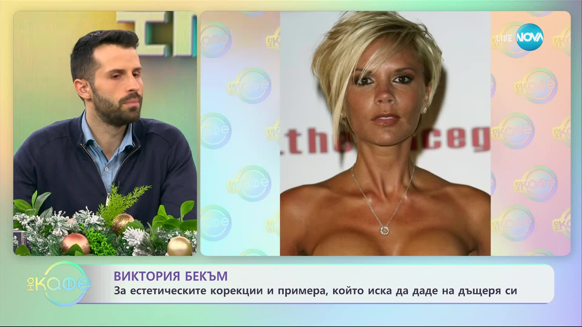 Виктория Бекъм за естетическите корекции и за примера, който иска да даде на дъщеря си