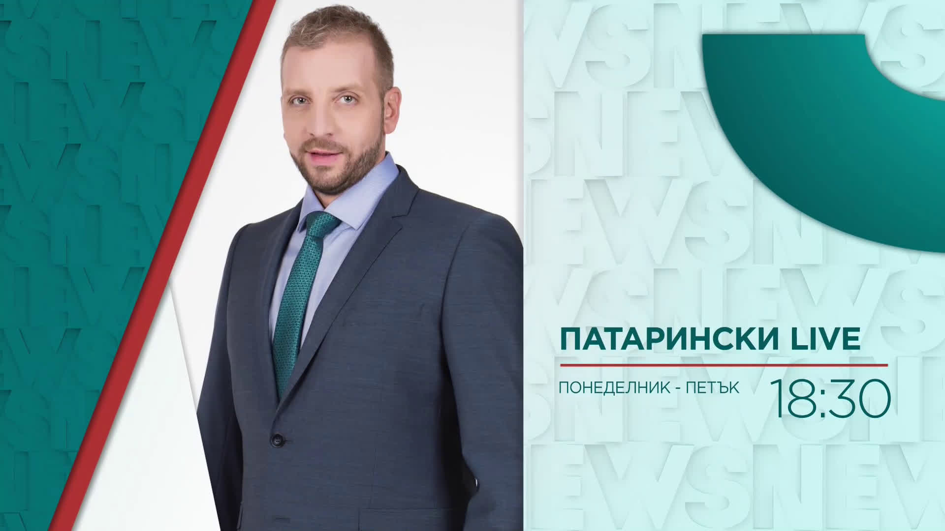В "Патарински Live" на 5 май от 18:30 ч. очаквайте: