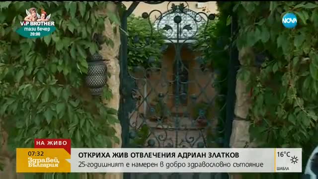 Намериха отвлечения Адриан Златков