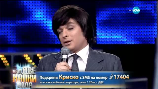 Криско като Емил Димитров - Като две капки вода - 30.03.2015 г.