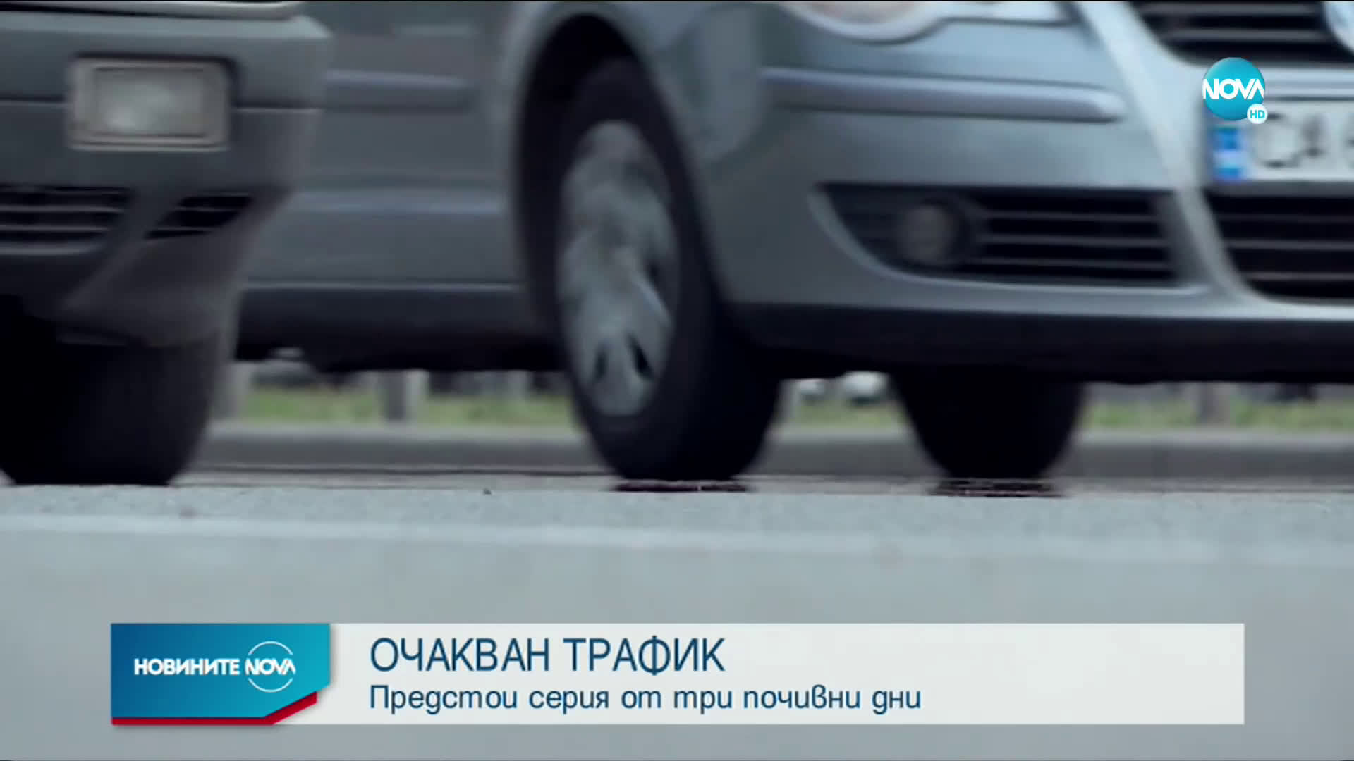 Очаква се засилен трафик в цялата страна