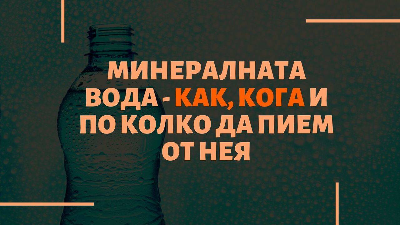 Минералната вода - как кога и по колко да пием от нея