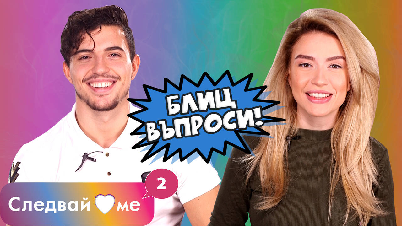 Следвай ме Spin - OFF - Блиц въпроси Тита и Марио