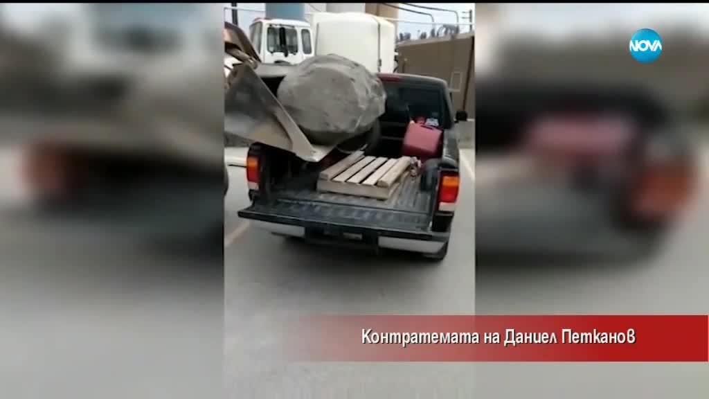Контратемата на Даниел Петканов (28.06.2018 г.)