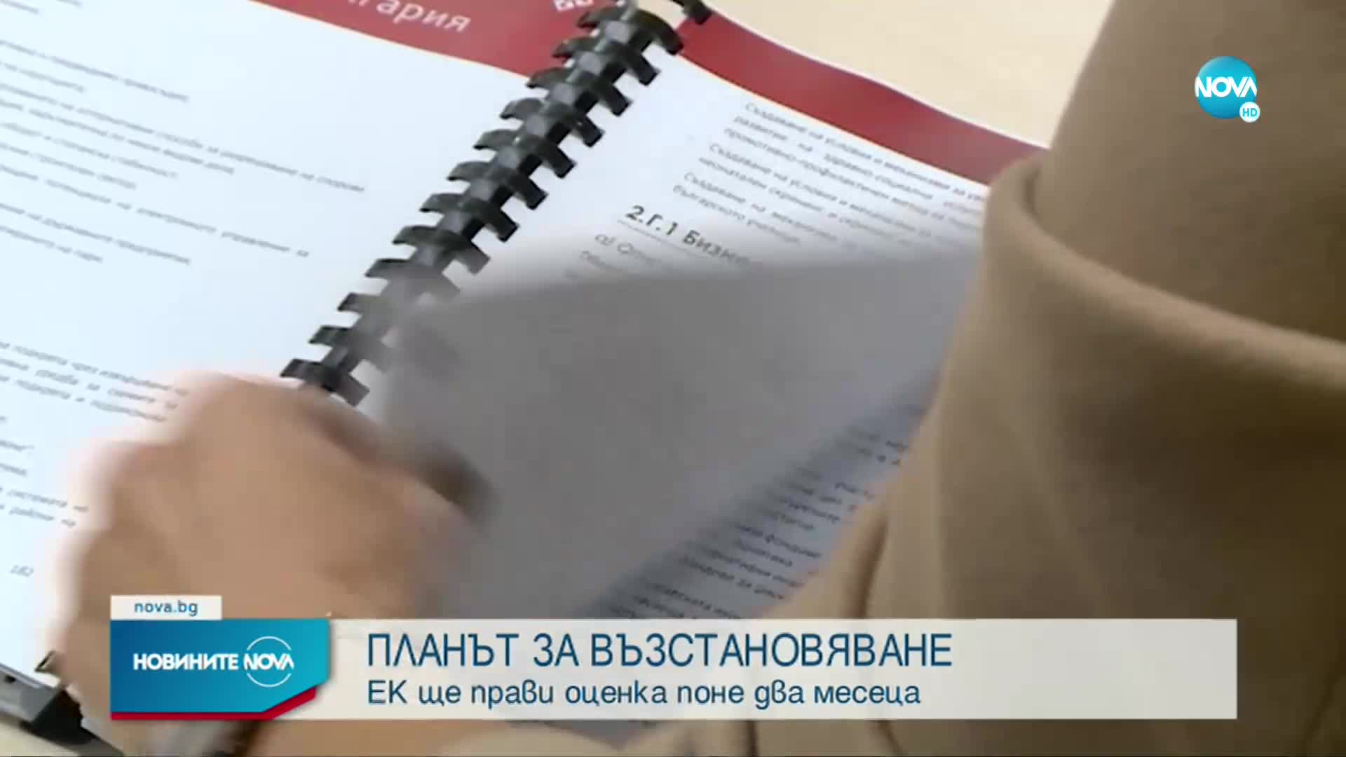 ЕК ще разглежда поне 2 месеца Плана за възстановяване и устойчивост