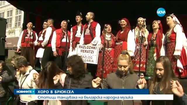 Кръшно българско хоро се изви в Брюксел