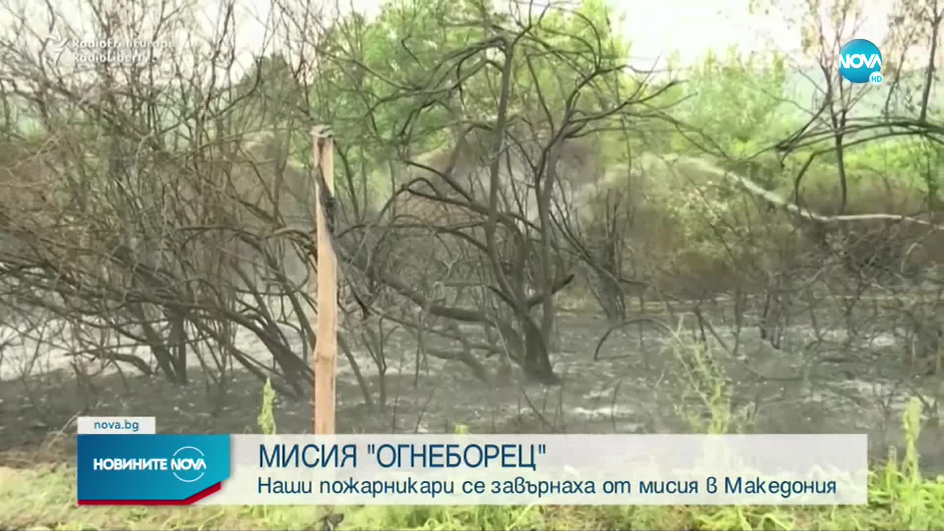 Български пожарникари се завърнаха от мисия в Северна Македония
