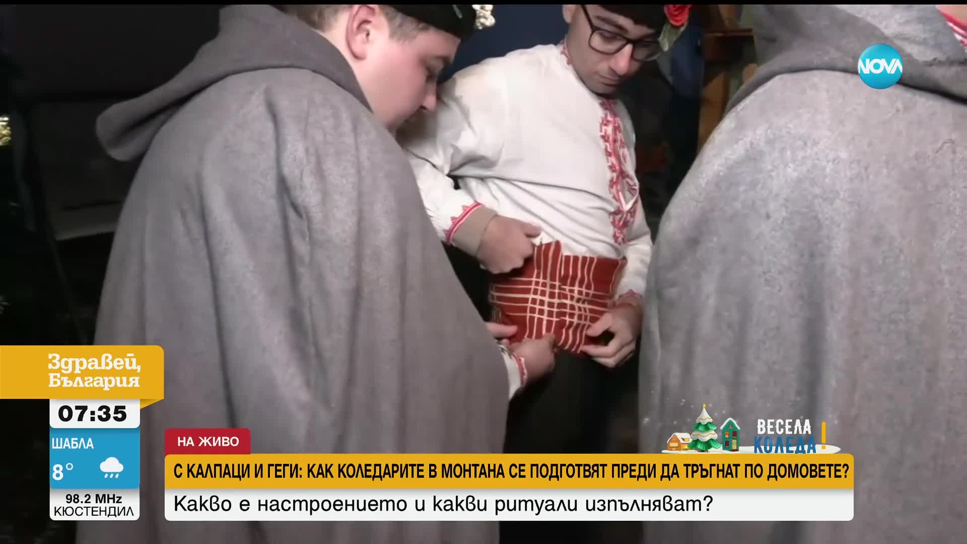 Коледарите в Монтана се подготвят преди да тръгнат по домовете