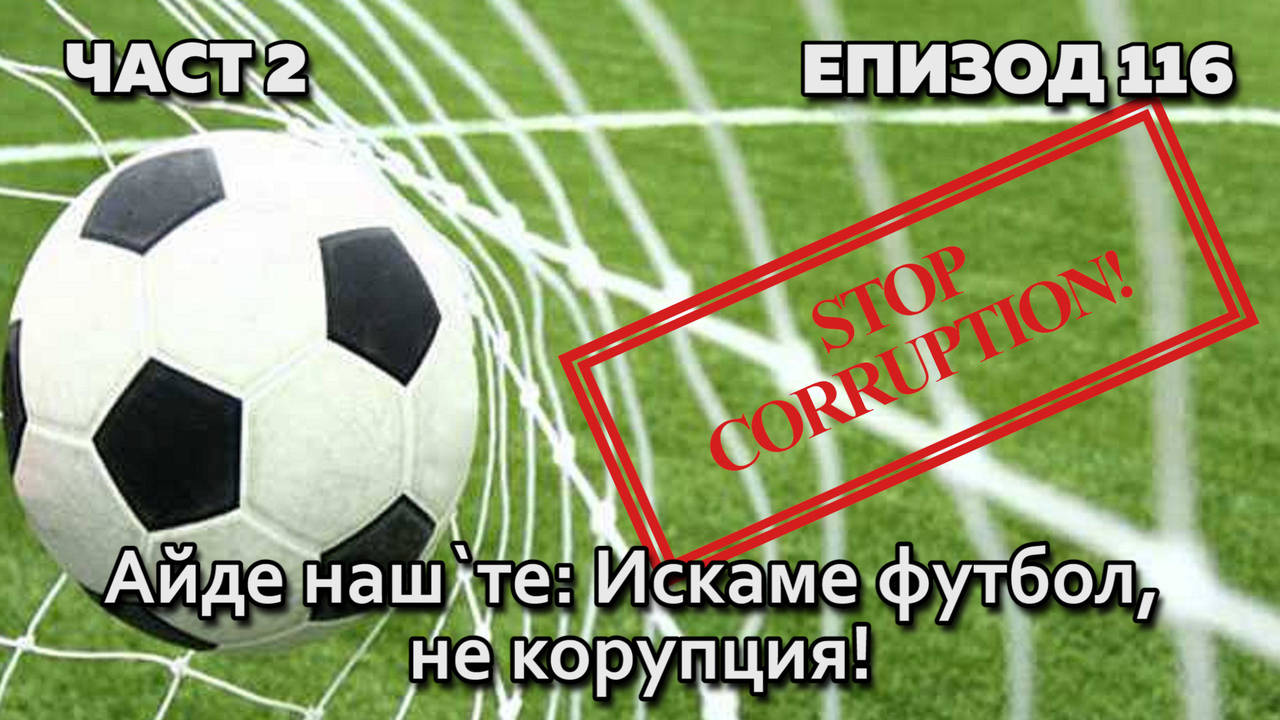 Айде наш'те: Искаме футбол, не корупция!