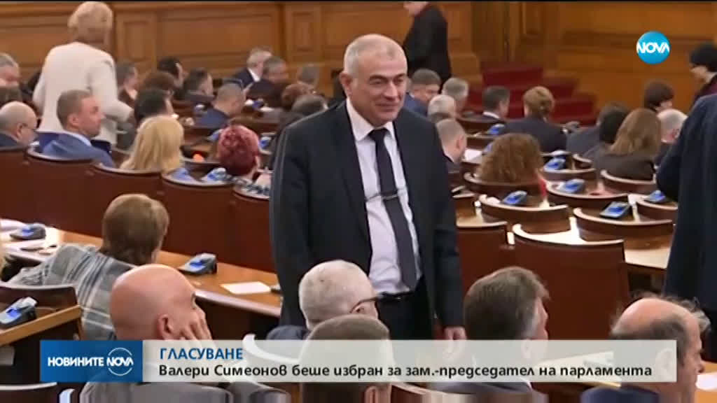 Валери Симеонов е новият зам.-председател на НС