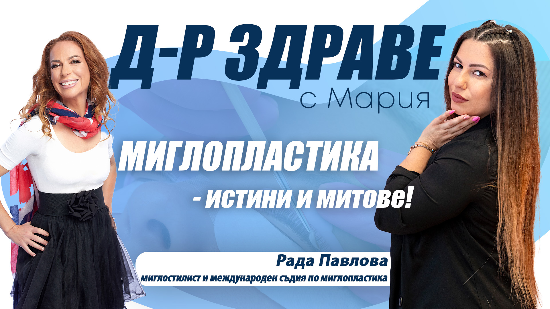 Миглопластика – истини и митове | E44