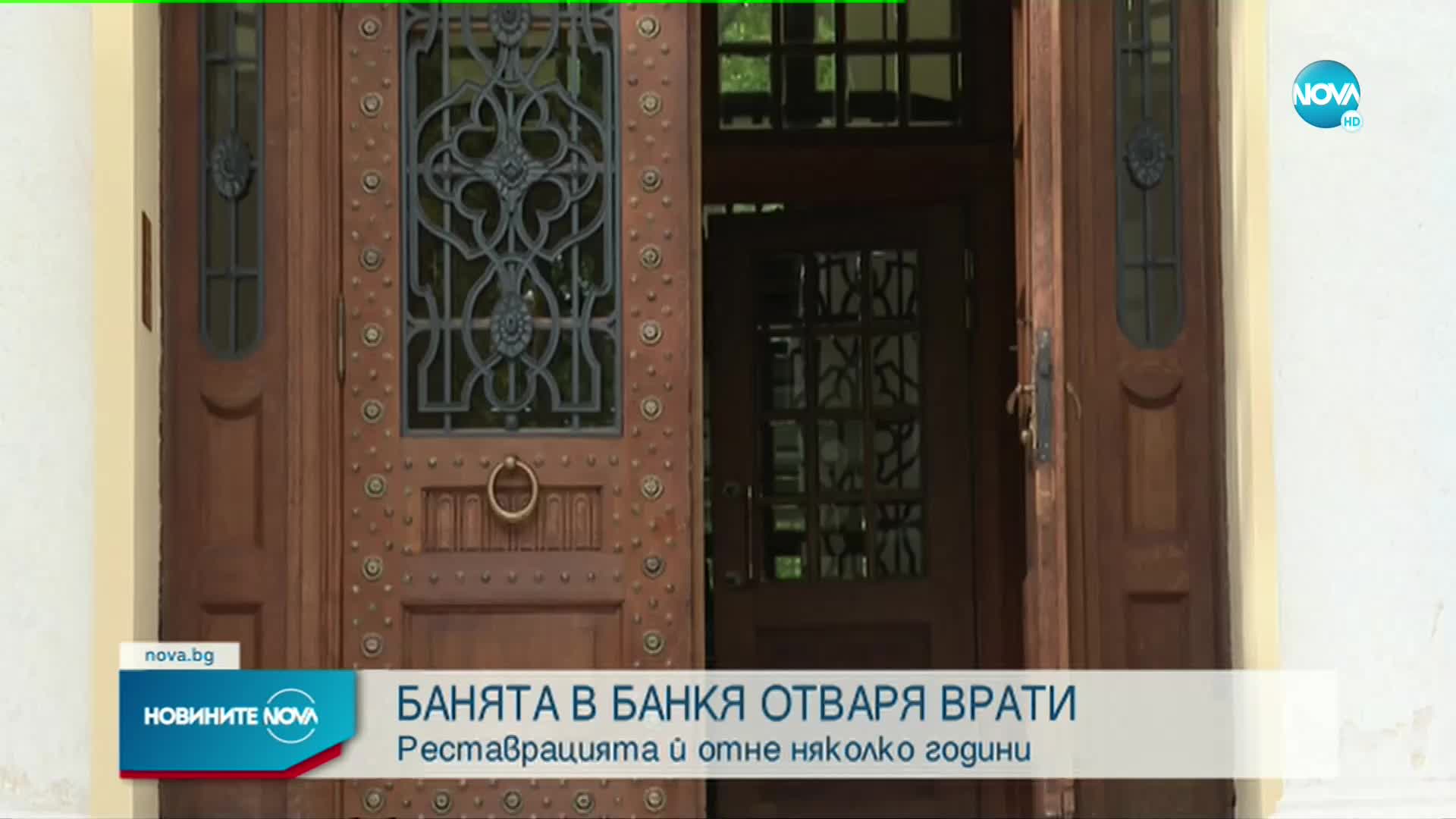 Царската баня в Банкя отвори врати