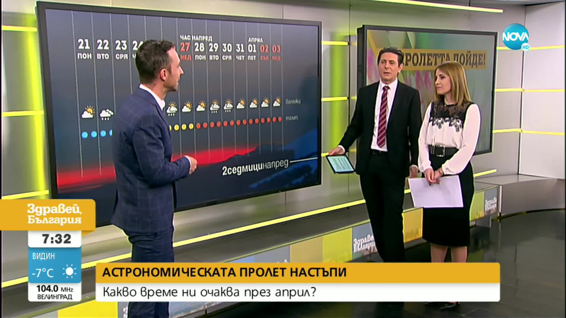 Пролетта идва в края на март и началото на април