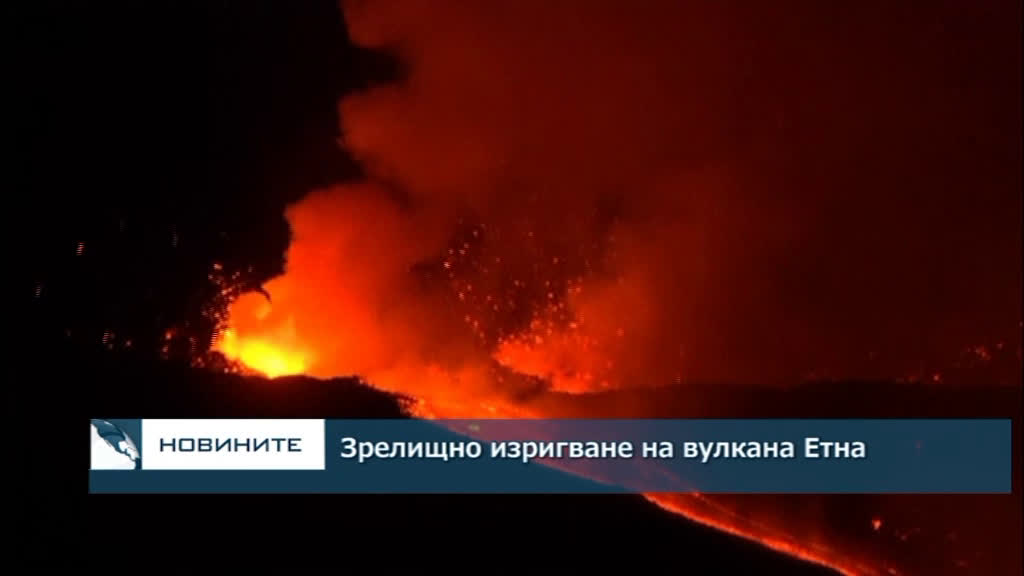 Ново зрелищно изригване на вулкана Етна