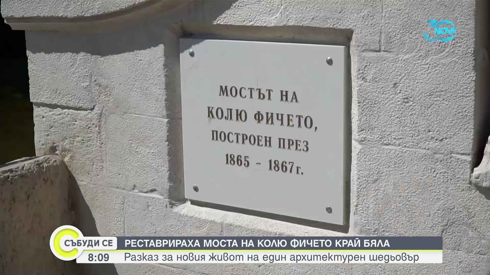 Архитектурен шедьовър: Реставрираха моста на Колю Фичето