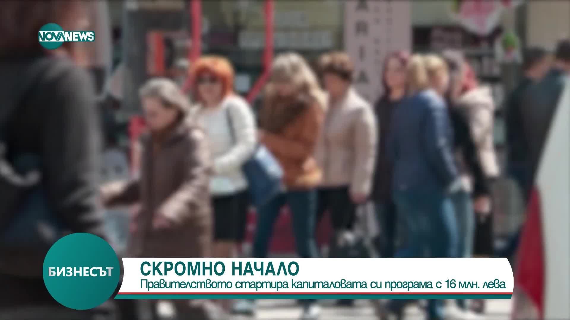 Правителството стартира капиталовата си програма с 16 млн. лв.