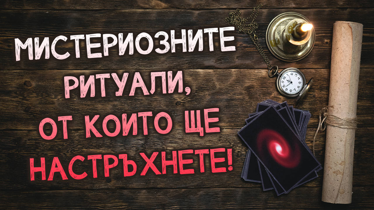 Кои са НАЙ-ШОКИРАЩИТЕ ритуали, които се извършват и до днес!