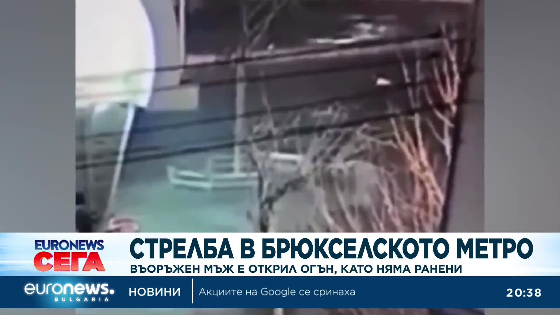 Стрелба в брюкселското метро: Въоръжен мъж е открил огън, но няма ранени