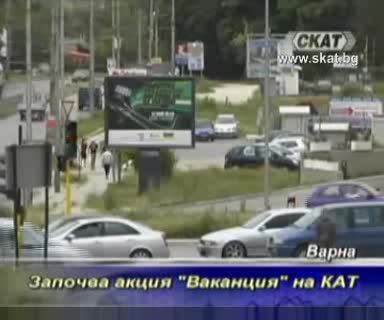 Кат стартира акция Vakancq