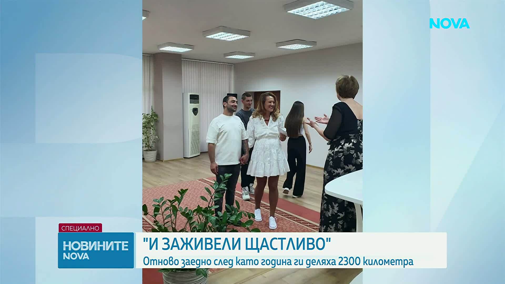 „И заживели щастливо": Семейство се събра, след като беше разделено почти година