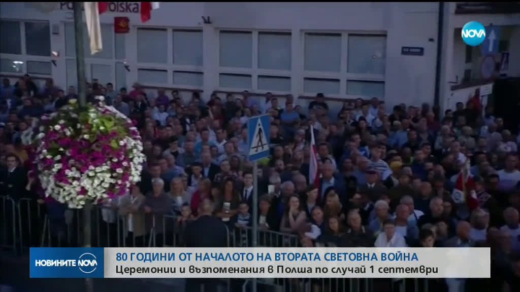 Отбелязваме 80 години от началото на Втората световна война