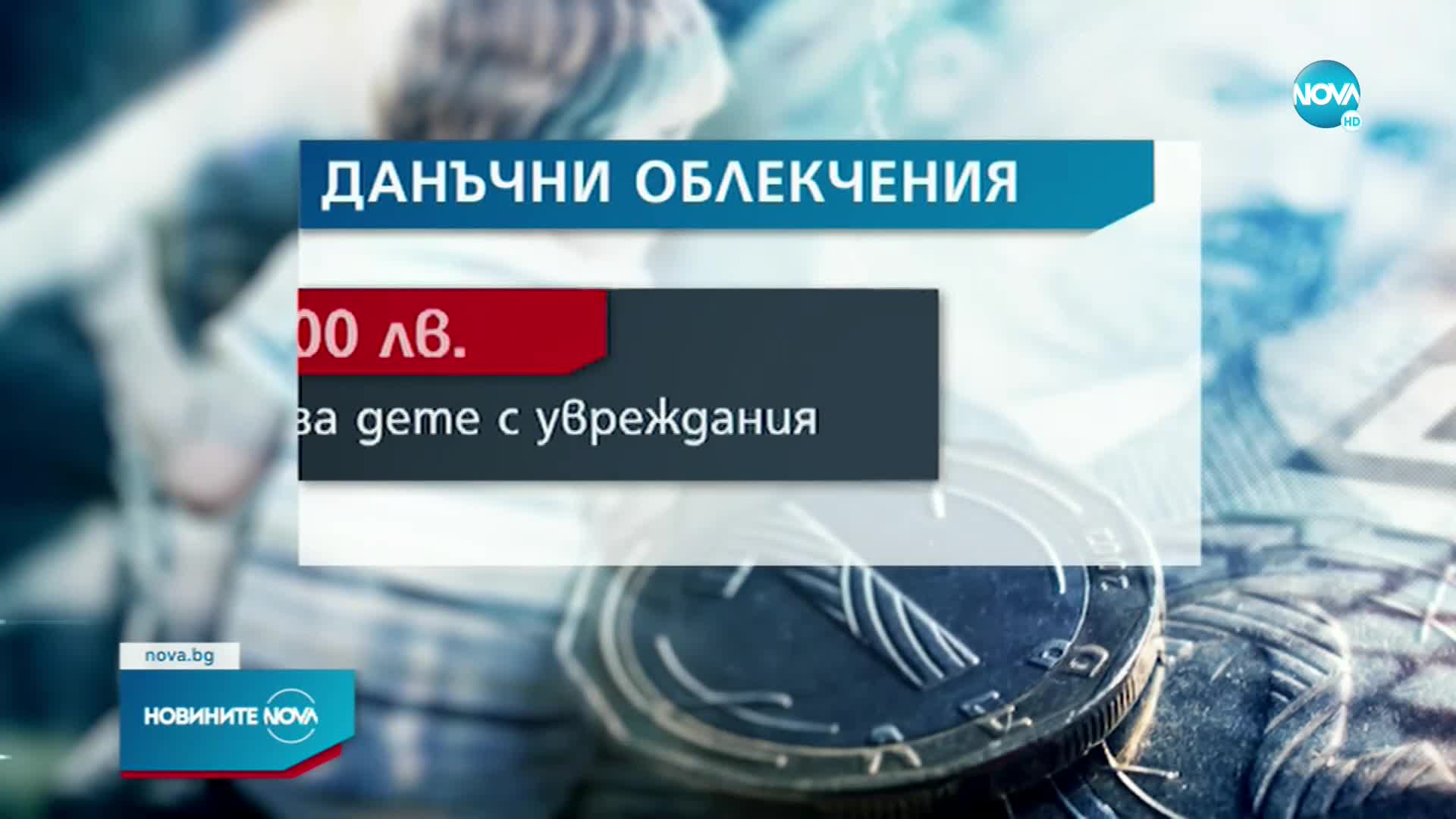 Данъчните връщат до 1800 лева за три деца