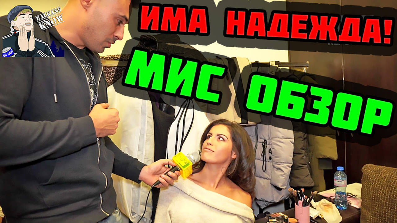 Има надежда: Мис Обзор отговори на всички въпроси!