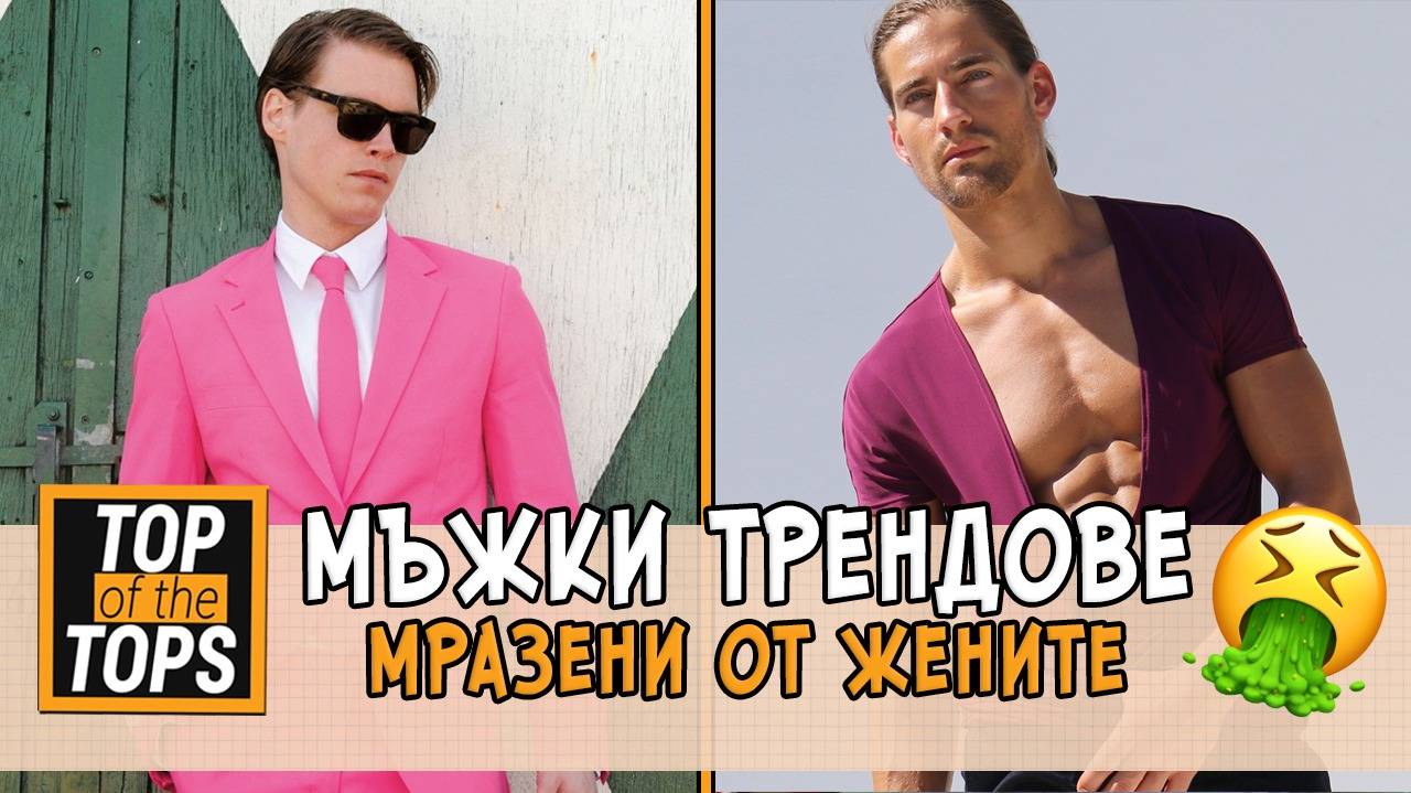 Мъжки модни трендове, които жените мразят