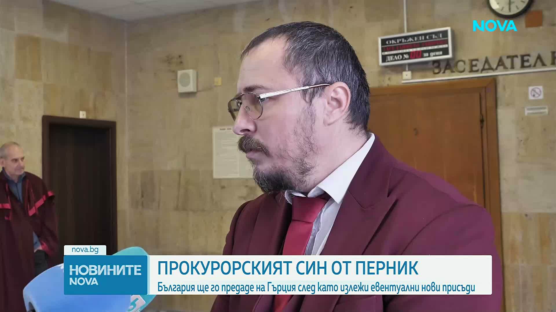 Прокурорският син поиска да бъде екстрадиран в Гърция, съдът отложи процедурата